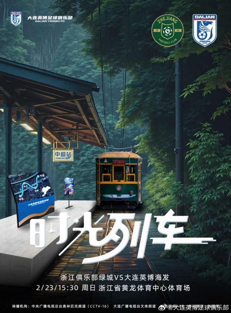 大連英博發(fā)布戰(zhàn)浙江隊(duì)海報(bào)：時(shí)光列車，我們都將成為更好的自己