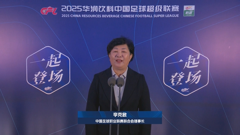 新賽季新氣象！中足聯(lián)理事長李克敏正式宣布新賽季中超開幕！