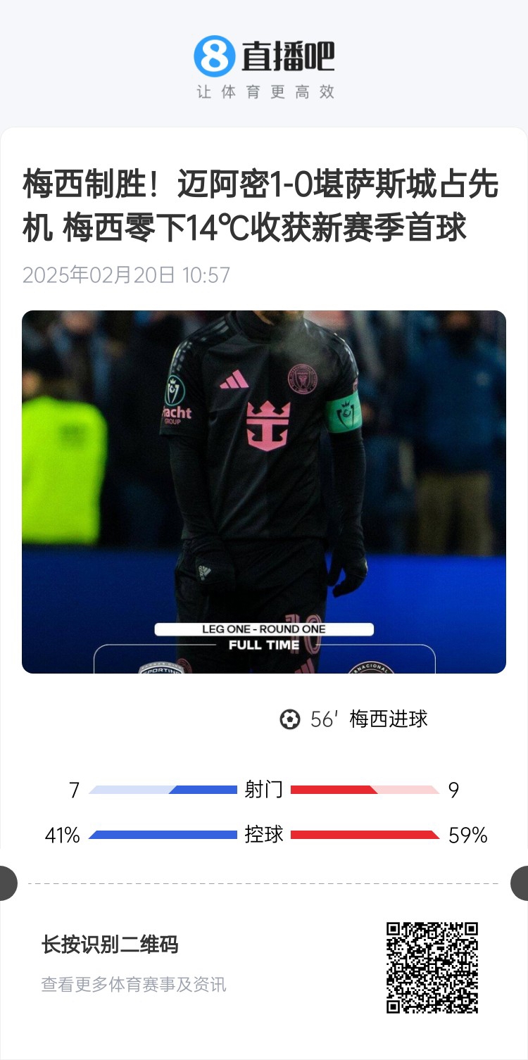 冰火兩重！梅西上一場-14℃進球，本場美職聯(lián)21°C