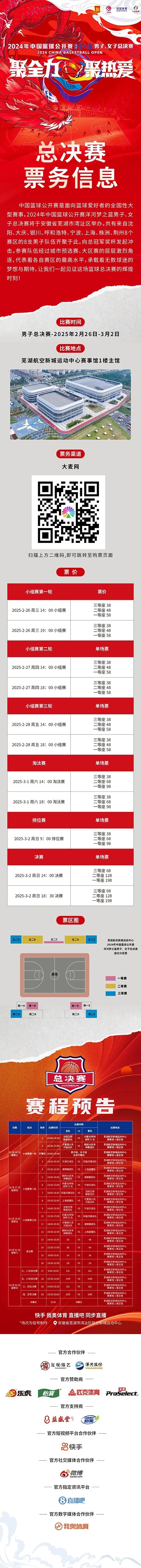 2024年中國籃球公開賽洋河夢之藍男子、女子總決賽售票啦！