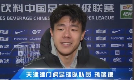 孫銘謙：對自己的表現(xiàn)不太滿意，踢中超能推動自己更進一步